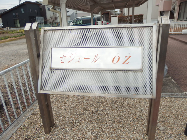 セジュールＯＺのその他共用部分