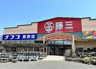 サニープラザ　Ａの周辺|藤三まで450m