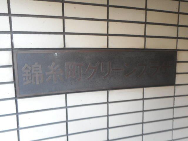 錦糸町グリーンプラザ