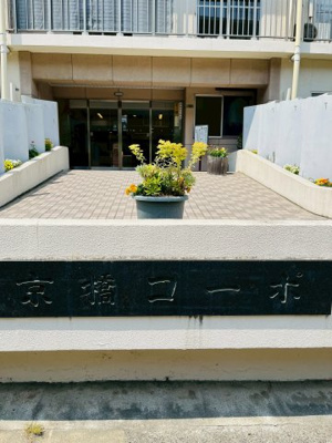 【エントランス】 | 京橋第一コーポ