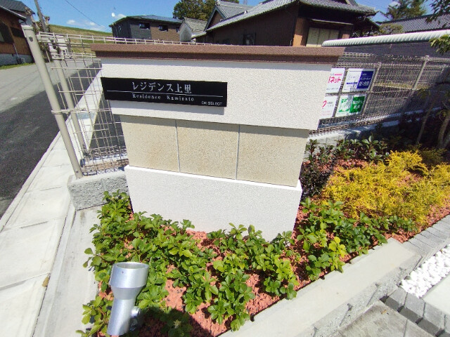 レジデンス上里のその他