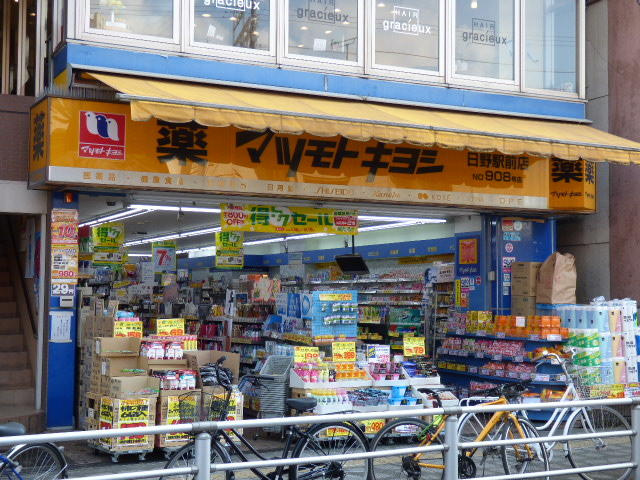 マツモトキヨシ日野駅…まで400m
