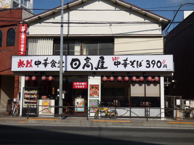 日高屋まで530m