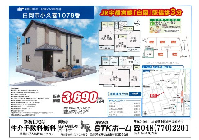 仲介手数料無料　白岡市小久喜1078番　全５棟