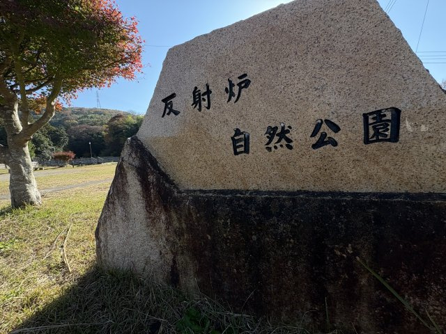 売土地　伊豆の国市中の周辺|徒歩約８分で反射炉自然公まで行くことができます。