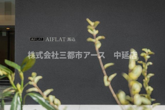 【その他共用部分】 | ＡＩＦＬＡＴ馬込