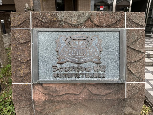 ライオンズマンション明石のその他