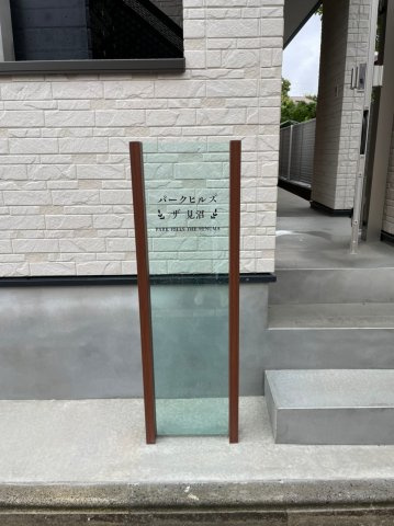 パークヒルズ・ザ・見沼の外観