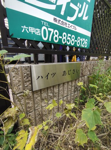 ハイツあじさいのその他