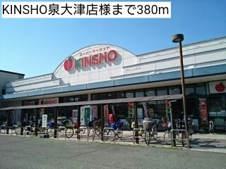 【周辺】 | クラール | KINSHO泉大津店様まで380m
