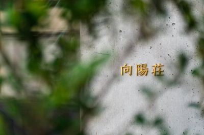 【その他共用部分】 | 向陽荘 | 館銘板