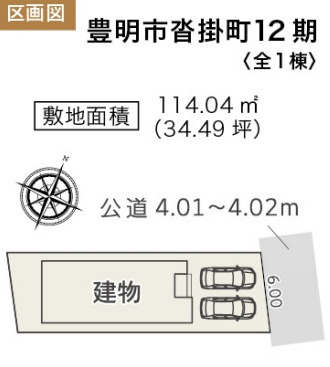 【今からご案内可能】豊明市沓掛町荒井　全1棟の区画図|全体区画数｜全2棟
◆駐車2台可能！(但し、車種による)
◎まずは、お気軽にお問い合わせください。現地を案内しながら周辺環境も見て頂けます。