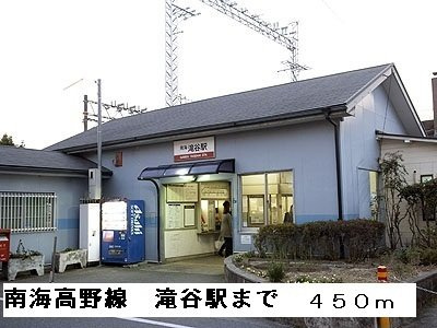 【周辺】 | マーベラス | 南海高野線滝谷駅まで450m