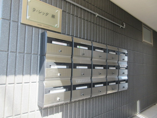 ラ・シック 蕨のその他共用部分|★メールＢＯＸ★