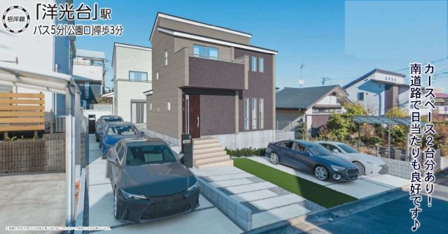横浜市磯子区洋光台1丁目 新築戸建て【仲介手数料無料】カースペース2台