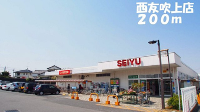 【周辺】 | デフィ・エガワ | 西友吹上店まで200m