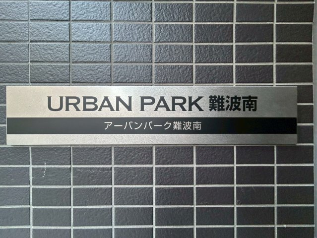 URBAN PARK難波南のその他