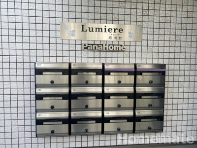 【その他共用部分】 | ルミエール港南台