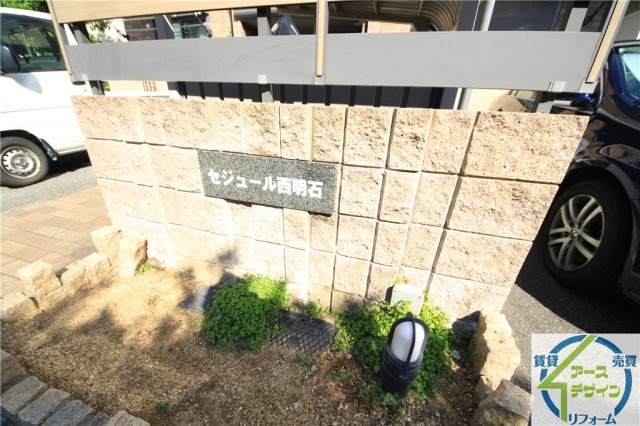 セジュール西明石のその他