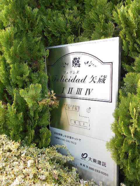 フェリシダ矢蔵　Ⅲのその他