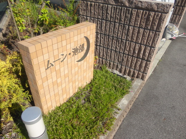 ムーン池部の外観