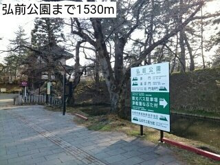 【周辺】 | アスパラ・Ｆ | 弘前公園まで1530m