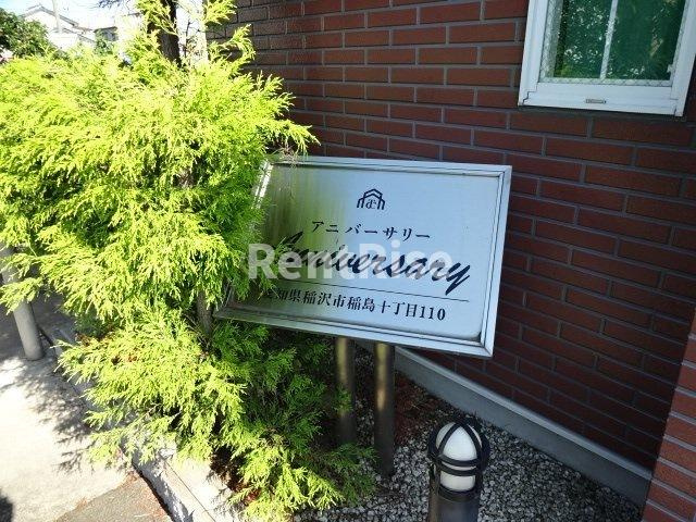 アニバーサリーのその他共用部分|外観写真その他3