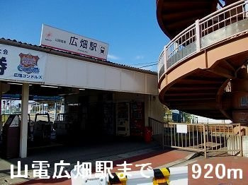 【周辺】 | アンソレイエ | 山電広畑駅まで920m