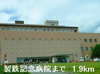 【周辺】 | アンソレイエ | 製鉄記念病院まで1900m