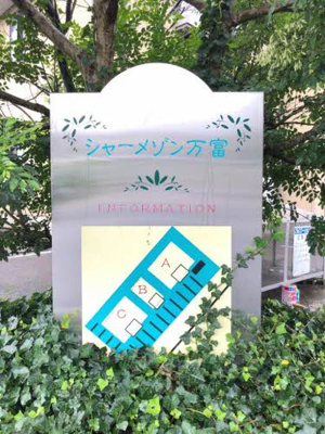 【設備】 | シャーメゾン万富 A棟