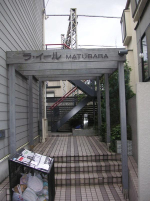 【その他共用部分】 | ライール松原