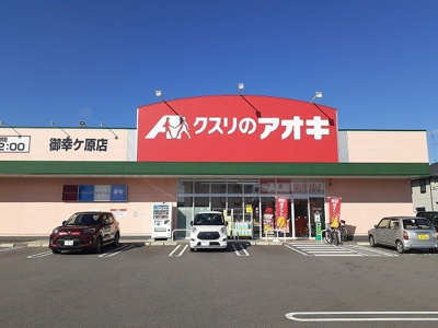 【周辺】 | キャサブランカⅤ | クスリのアオキ御幸ヶ原店まで400m