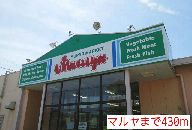 メゾンイーストの周辺|マルヤまで430m