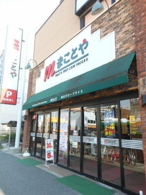 【周辺】 | ライオンズマンション西が丘南 | スーパーまことや 