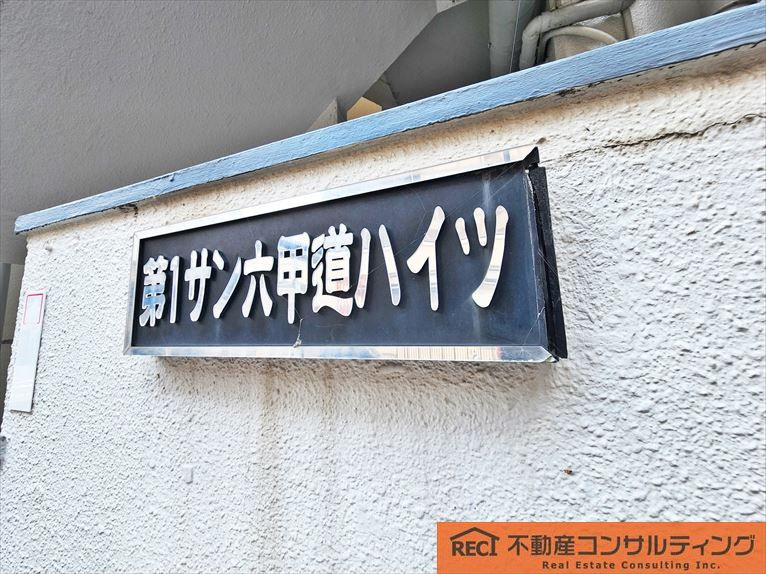 第1サン六甲道ハイツのその他