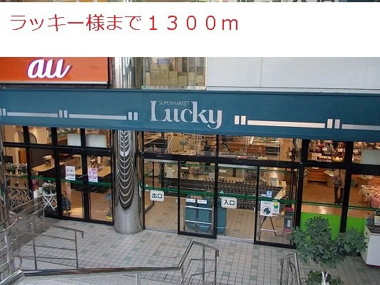 ネオレジデンスの周辺|ラッキー様まで1300m