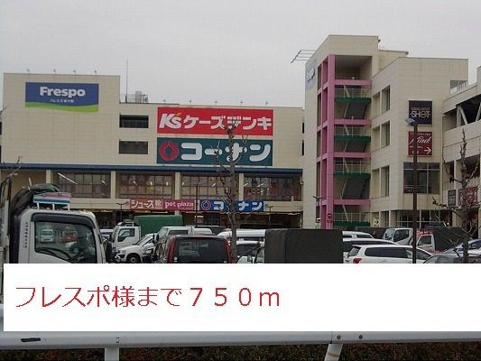 ネオレジデンスの周辺|フレスポ様まで750m