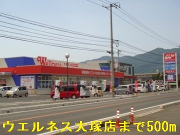 【周辺】 | フォルモント姫原Ｂ | ウエルネス大塚店まで500m