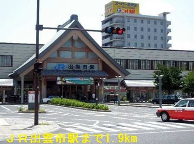 【周辺】 | フォルモント姫原Ｂ | ＪＲ出雲市駅まで1900m