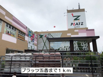 【周辺】 | シャロルスター | プラッツ五香まで1000m