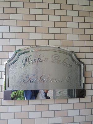 【その他】 | 日神パレス立川第2(ニッシンパレスタチカワダイニ)