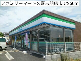 ラ・メールの周辺|ファミリーマート久喜吉羽店まで260m