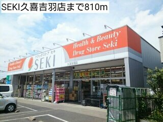 ラ・メールの周辺|SEKI久喜吉羽店まで810m