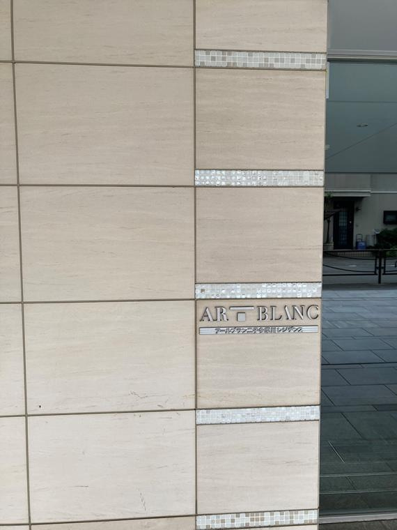 アールブラン二子多摩川レジデンスのエントランス