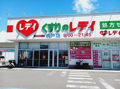 【周辺】 | ラルジュ余戸　Ａ | くすりのレデイ余戸店様まで1300m