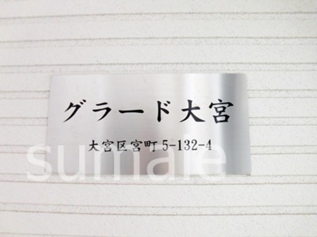グラード大宮の周辺|ランドマーク★