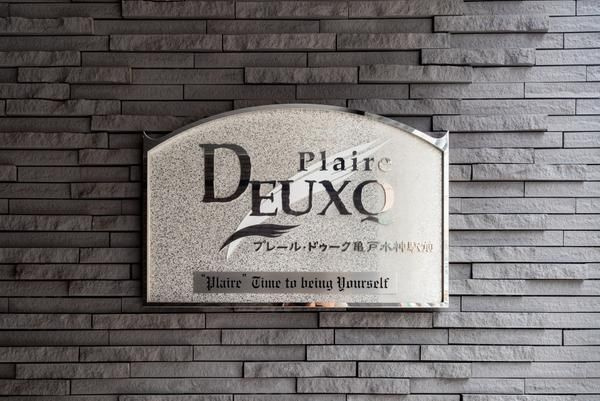 プレール・ドゥーク亀戸水神駅前のその他