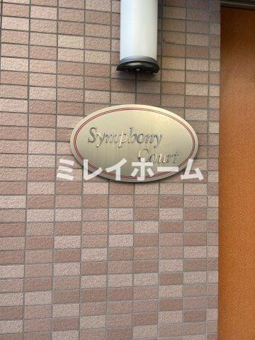 シンフォニーコートのその他