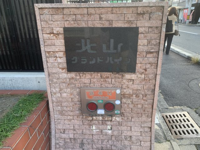 北山グランドハイツのその他