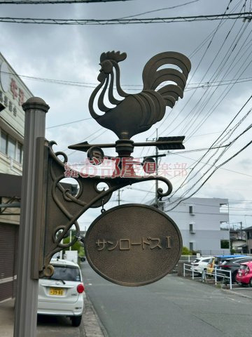サンロードスIのその他